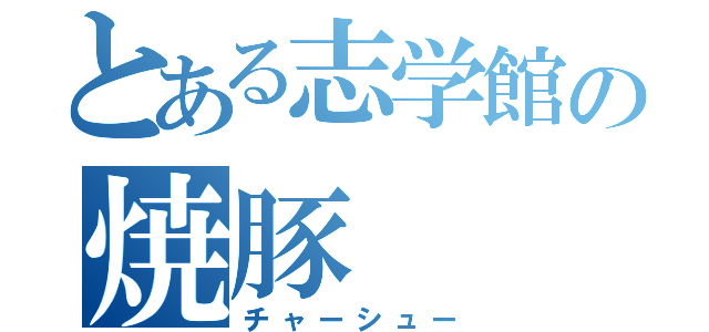 とある志学館の焼豚（チャーシュー）