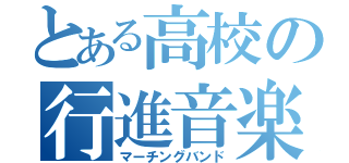 とある高校の行進音楽（マーチングバンド）