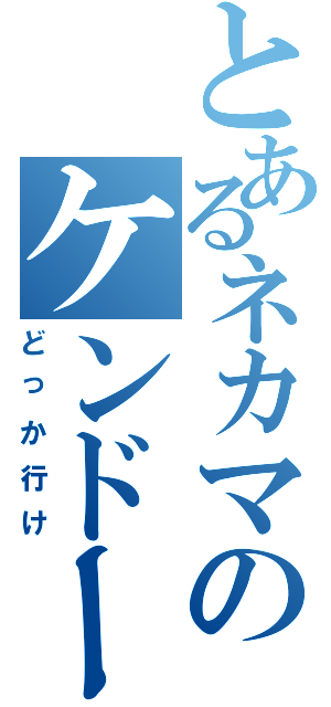 とあるネカマのケンドーアユⅡ（どっか行け）