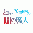 とあるⅩⅢ機関の月の魔人（サイクス）