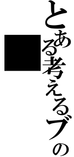 とある考えるブログの（）