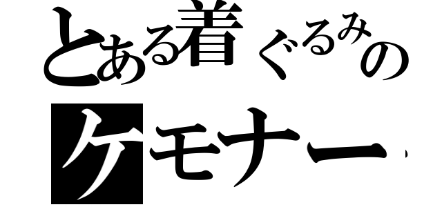 とある着ぐるみのケモナー（）