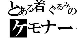 とある着ぐるみのケモナー（）