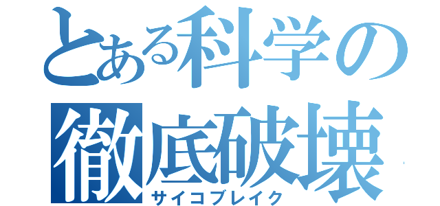 とある科学の徹底破壊（サイコブレイク）