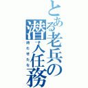 とある老兵の潜入任務（待たせたな）