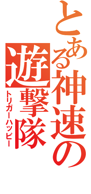 とある神速の遊撃隊Ⅱ（トリガーハッピー）