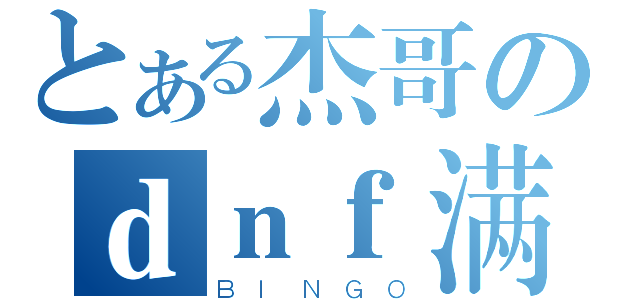 とある杰哥のｄｎｆ满级 （ＢＩＮＧＯ）