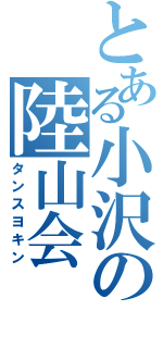 とある小沢の陸山会（タンスヨキン）