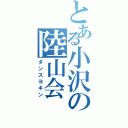 とある小沢の陸山会（タンスヨキン）