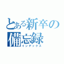 とある新卒の備忘録（インデックス）