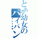 とある幼女のパイパン仕様（デルタ地帯）