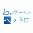 とあるゲームのヘッドロック（）