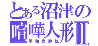 とある沼津の喧嘩人形Ⅱ（平和島静雄）