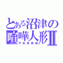 とある沼津の喧嘩人形Ⅱ（平和島静雄）