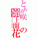 とある咲の嶺上開花（リンシャンカイホー）