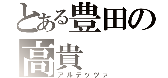 とある豊田の高貴（アルテッツァ）