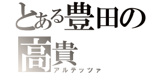 とある豊田の高貴（アルテッツァ）