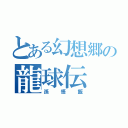 とある幻想郷の龍球伝（孫悟飯）