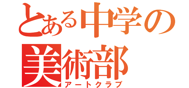 とある中学の美術部（アートクラブ）