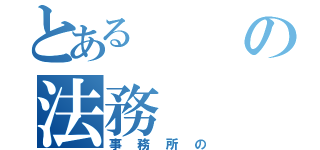 とあるの法務（事務所の）