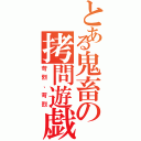 とある鬼畜の拷問遊戯（苛烈、苛烈）