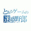 とあるゲームの迷惑野郎（妨害チーター）