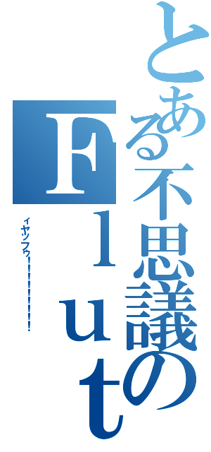 とある不思議のＦｌｕｔｅＰｌａｙｅｒⅡ（ィヤッフゥ！！！！！！！！！　　）