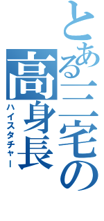 とある三宅の高身長（ハイスタチャー）