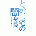 とある三宅の高身長（ハイスタチャー）