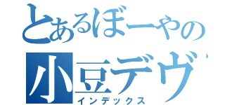 とあるぼーやの小豆デヴュー（インデックス）
