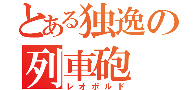 とある独逸の列車砲（レオポルド）