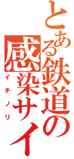 とある鉄道の感染サイト（イチノリ）