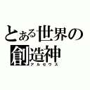 とある世界の創造神（アルセウス）