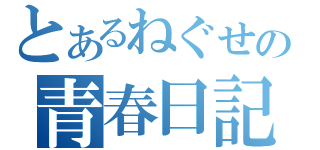 とあるねぐせの青春日記（）