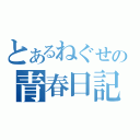 とあるねぐせの青春日記（）