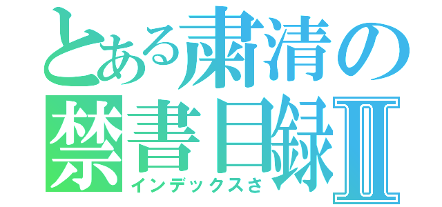 とある粛清の禁書目録Ⅱ（インデックスさ）