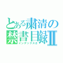 とある粛清の禁書目録Ⅱ（インデックスさ）