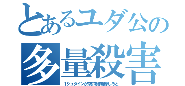 とあるユダ公の多量殺害（１シュタインが京都を核爆撃しろと）