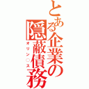 とある企業の隠蔽債務（オリン◯ス）