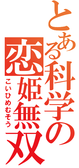 とある科学の恋姫無双（こいひめむそう）