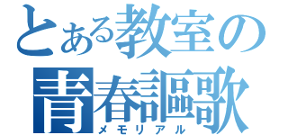 とある教室の青春謳歌（メモリアル）