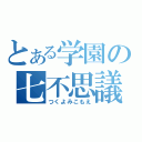 とある学園の七不思議（つくよみこもえ）