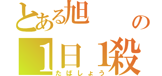 とある旭        の１日１殺（たばしょう）