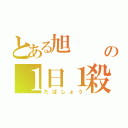 とある旭        の１日１殺（たばしょう）