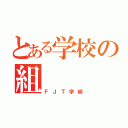 とある学校の組（ＦＪＴ学級）