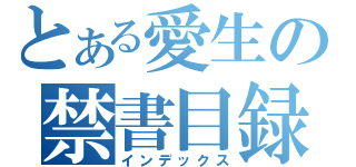 とある愛生の禁書目録（インデックス）