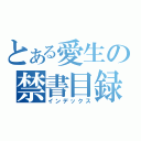 とある愛生の禁書目録（インデックス）