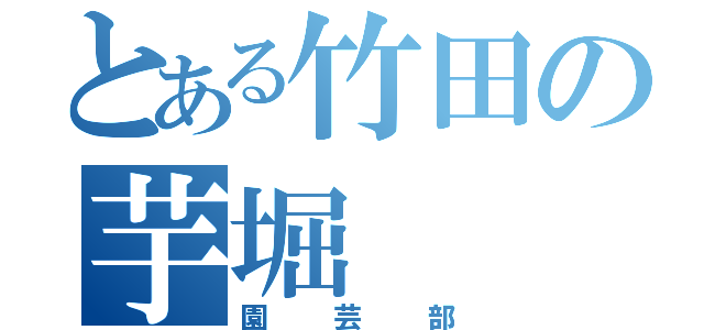 とある竹田の芋堀（園芸部）