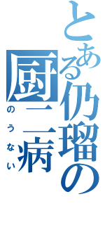 とある仍瑠の厨二病（のうない）