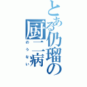 とある仍瑠の厨二病（のうない）